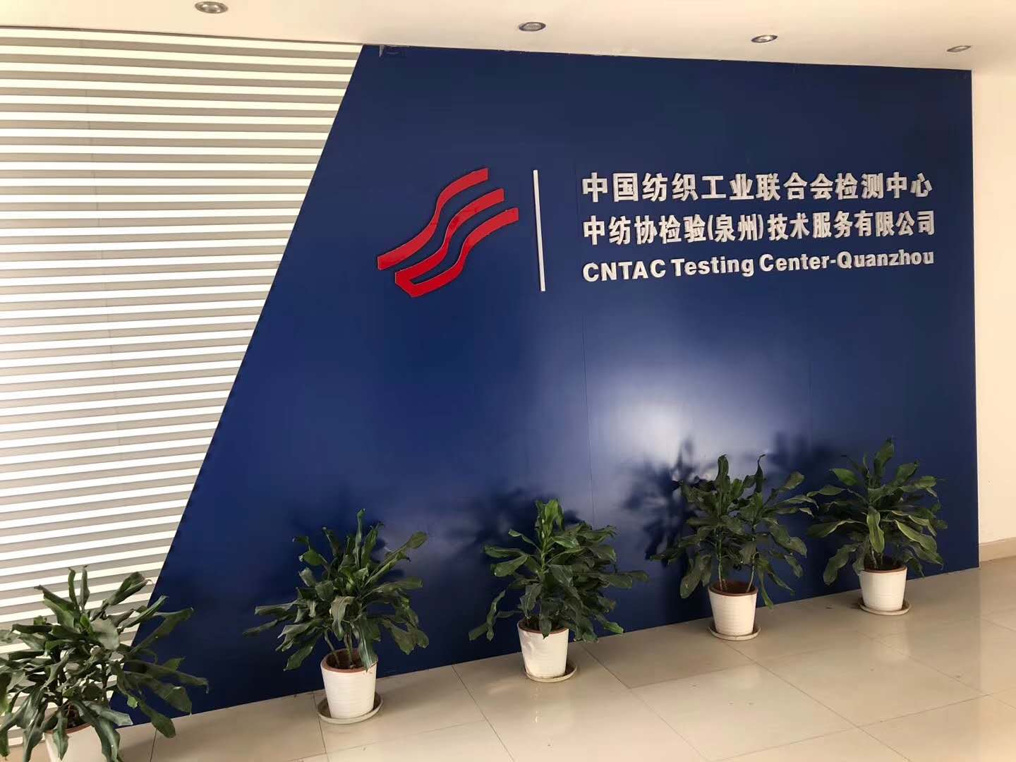 檢測中心建設(shè)●中紡協(xié)（蘇州/佛山/泉州）