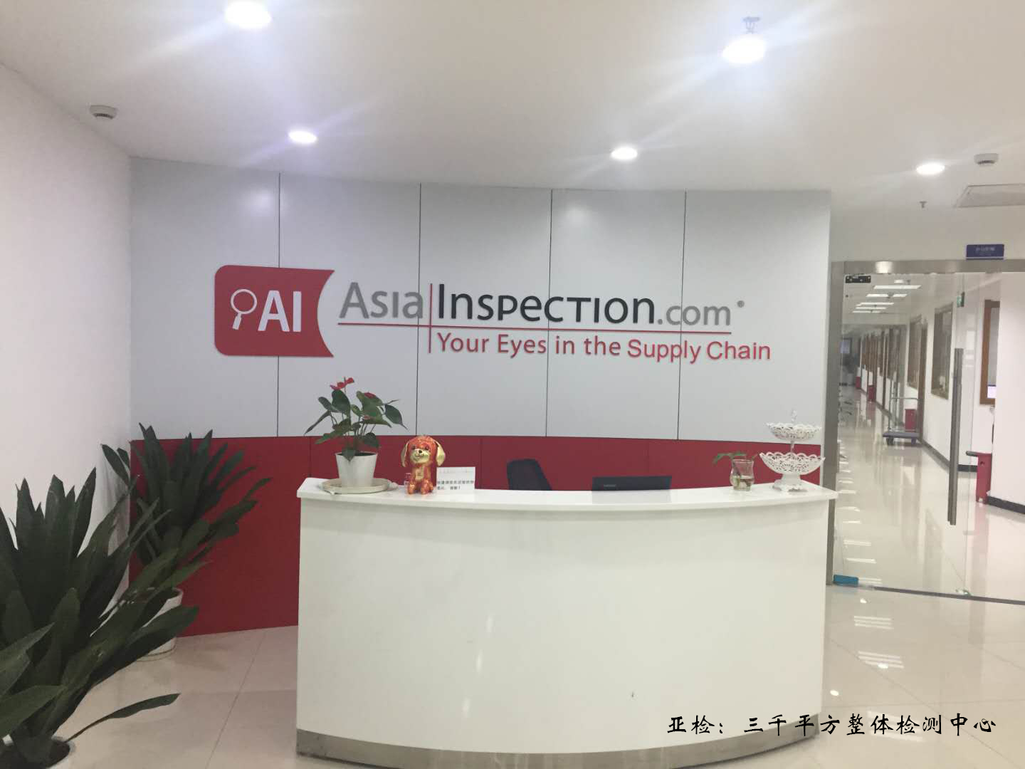 檢測中心建設(shè)●杭州亞檢